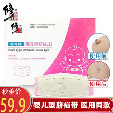 修正（XiuZheng） 婴儿脐疝带透气脐疝贴脐疝袋新生婴幼儿凸肚脐贴儿童疝气带【升级版新款】  1条装（大疝气包1个、小疝气包1个、吸水包1个)