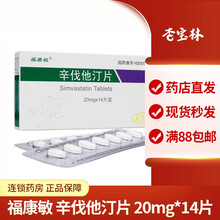 福康敏 辛伐他汀片 20mg*14片 5盒