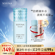 日本苏菲娜Sofina芯美颜日间倍护防晒乳清爽型30ml SPF50+ PA++++（蓝小花  防晒隔离 蓝朋友）