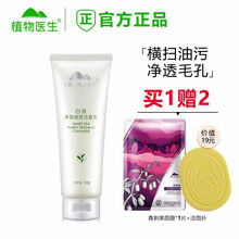 植物医生白茶洁面乳 洗面奶男女 深层清洁 补水保湿 收缩毛孔 温和控油 120g