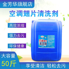 金芳华 空调铝翅片清洗剂中央空调外机挂机清洁剂散热片去油污除灰尘 空调翅片清洗剂(50斤装)  *1