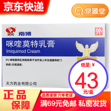 天方 南博 咪喹莫特乳膏 0.25g*4袋/盒 3盒