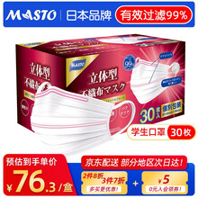 Masto 日本口罩 青少年学生一次性独立包装三层立体型防尘春夏薄款透气款14.5*9cm 双鼻条独立包装（30枚/盒 青少年）