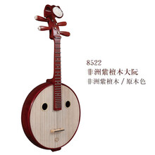 大阮乐器演奏红花梨木  鸡翅木大阮琴 星海8522