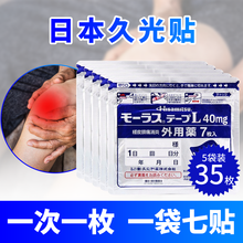 【现货秒发】日本久光制药Hisamitsu止痛膏贴40mg缓解颈椎肩周炎滑膜腱鞘炎肌肉关节膝盖腰腿疼 久光贴 7贴/袋 五袋装