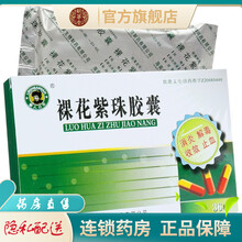 黎人百年裸花紫珠胶囊0.3g*36粒消炎解毒收敛止血治疗细菌感染急性传染肝炎呼吸道和消化道出血的药品 3盒装