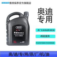奥迪AUDI原厂全合成机油 4S专用润滑油A6LA4LQ3Q5Q7A1A3A5全系通用保养5W-40 0W-20国六专用4L  A4L(08-14年)1.8T2.0T