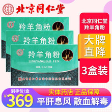 北京同仁堂 羚羊角粉 0.3g*20袋 品质保证 有野生动物标识 平肝息风 明目散血 有野生动物标识 3盒装