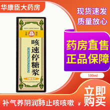 贵州百灵鸟 咳速停糖浆100ml 补气养阴润肺止咳咳嗽 10盒：家庭常备