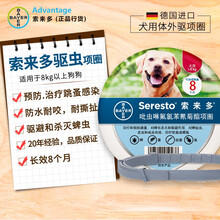 拜耳索来多驱虫项圈 狗狗除跳蚤虱蜱虫猫猫驱虫预防叮咬 德国进口体外驱虫药 8kg以上犬用
