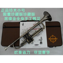 SUZUKIMUSIQUE限量珍藏版精品 铃木 黑镍金 小号 乐器 大师 全身雕花 定制4天内发出