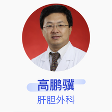 高鹏骥 肝胆外科 主任医师 北京积水潭医院