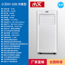 小艾 移动空调冷暖小型 1p匹快速制冷家用立式空调便携式 大1P冷暖型KY-32C