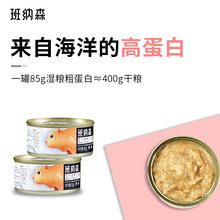 班纳森 猫罐头 猫零食 主食罐头湿粮幼猫成猫营养增肥 鲣鱼三文鱼+鳕鱼鸡肉 猫罐头单罐85g