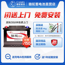 【官方电子质保】骆驼(CAMEL)汽车电瓶12V免维护铅酸蓄电池 以旧换新 上门安装 85550 别克/锋哲/菲跃/自由客/铂锐