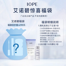 【iope专属福袋】艾诺碧惊喜福袋 必含正装产品 不支持退换货 总价值≥290 艾诺碧福袋