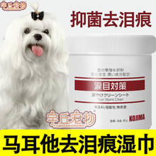 马尔济斯马耳他犬专用狗狗去泪痕湿巾眼部清洁神器擦泪痕去除泪痕眼睛湿巾 去泪痕湿巾一盒