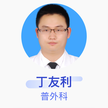 丁友利 普外科 主治医师 文成县人民医院