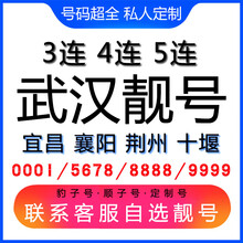 中国联通 武汉手机好号靓号三连号四连号豹子号电话手机卡宜昌襄阳荆州十堰 号码库联系客服挑选专属靓号