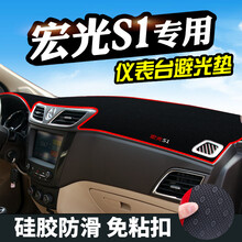 五菱宏光S1避光垫仪表台防晒垫中控装饰宏光S1汽车内饰用品仪表盘改装工作台防护遮阳遮光垫 16-18款宏光S1（防滑底）黑边