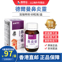 香港直邮 德国德尔曼 鼻炎咽喉不适气管炎 改善鼻塞 流鼻水 舒缓咳嗽 香港老牌久咳丸 美国强效喘咳消 德国德尔曼 鼻炎灵 60粒装
