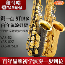 雅马哈萨克斯YAS875EX黑金中音降e调萨克斯62萨克斯82Z初学 YAS-875EX 金色 店主