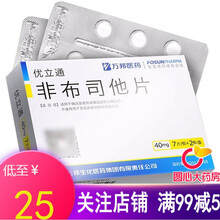 25/盒】优立通 非布司他片 40mg*14片/盒 治疗痛风药高尿酸血症降尿酸非布他司片 1盒装【低至￥25/盒】