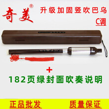 奇美巴乌竖吹C调降B调G调F调中小学生儿童教学初学者入门演奏级乐器 竖吹巴乌升级款C调+塑盒+182页吹奏说明