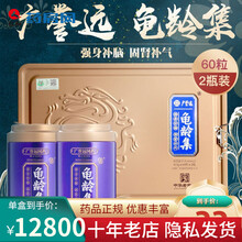 顺丰配送】广誉远龟龄集礼盒装DBH强身补脑固肾补气增进食欲肾亏阳 60粒*2瓶/双瓶礼盒