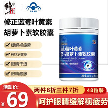 修正蓝莓叶黄素β-胡萝卜素软胶囊原花青素 缓解视疲劳 男女成人中老人眼睛视力下降疲劳青少年学生护眼 48粒/盒