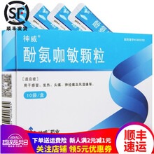 神威  酚氨咖敏颗粒5g*10袋/盒  用于感冒、发热、头痛、神经痛及风湿痛等 10盒装