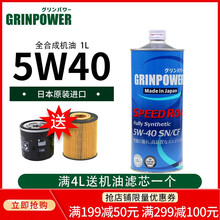 日本原装进口格林帕(GRINPOWER)全合成铁罐机油/汽车润滑油 5W-40 1L 日本原装进口铁罐装