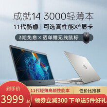 戴尔（DELL）灵越5000 3400十一代超极本轻薄学生网课游戏商务办公家用手提笔记本电脑 成就3400【11代i5核显】14.0英寸 定制版 8G内存/512G 固态【推荐】