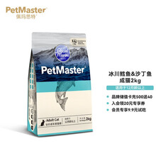 佩玛思特PetMaster 宠物猫粮 冰川鳕鱼&沙丁鱼 成猫2kg
