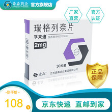 豪森 孚来迪 瑞格列奈片 2mg*30片*1板/盒 高血糖2型糖尿病 2盒