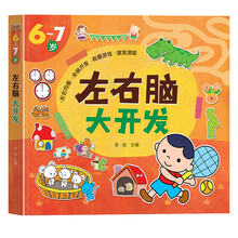 思维游戏1000题儿童潜能开发左右脑训练23-4-5-6-7岁益智贴纸玩具 【215页】左右脑大开发6-7岁