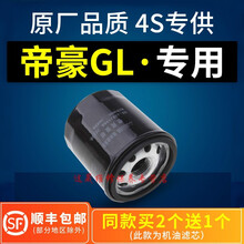 4S专供适配帝豪GL机油滤芯格机滤原厂17-18-19款1.4 1.5 1.3T 1.8L维修保养 2021年 帝豪GL 排量1.4T