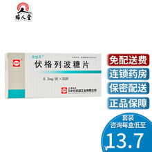 低至13.7/盒】华怡平 伏格列波糖片 0.2mg*30片/盒2型糖尿病 高血糖降糖药 控制患者血糖 10盒(14/盒)