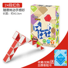 【七夕礼物】百变魔尺24段36/72段幼儿园儿童玩具异形魔方套装全套初学者 24段红色+魔尺书
