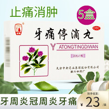 松栢 牙痛停滴丸20丸止痛丸消肿风火牙痛牙周炎及冠周炎药品 【23元/盒】5盒装