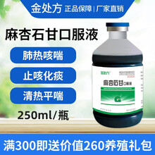 金处方 麻杏石甘口服液兽用中药鸡鸭鹅禽药呼吸道清肺止咳禽药 20瓶/箱