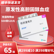 益适纯 依折麦布片 10mg*10片/盒  msd默沙东 原发性高胆固醇血症 5盒装：65/盒，约1个半月用量