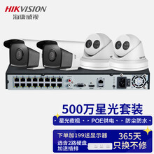 海康威视（HIKVISION）监控套装  500万星光夜视室外防水监控设备套装带POE网络摄像头 2路套装 带4T硬盘