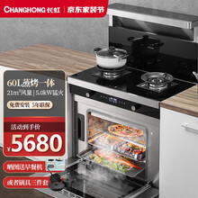 长虹(CHANGHONG)集成灶蒸烤一体式 侧吸式下排自动清洗带蒸箱烤箱大吸力油烟机燃气灶套装环保灶 60L蒸烤一体+21风量+5.0kW猛火 H3K 瓶装液化气20Y