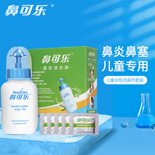 鼻可乐 成人儿童鼻腔清洗器  生理盐水洗鼻剂鼻窦鼻腔冲洗 2.7g*30袋 儿童套装（内含洗鼻器）海盐水 洗鼻剂