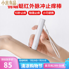 小米有品 俏蜻蜓红外脉冲止痒棒蚊虫叮咬外出便携止痒神器儿童孕妇婴儿物理止痒 白色