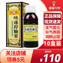 贵州百灵鸟 咳速停糖浆100ml 补气养阴润肺止咳咳嗽 250ml治疗慢性支气管炎的咳嗽药止咳糖浆 10盒：家庭常备