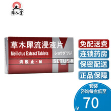 消脱止-M 消脱止 草木犀流浸液片 0.4g*50片/盒