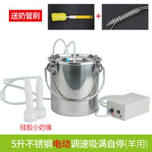羊用挤奶机吸奶器牛羊用吸奶机小型便携式电动家用奶羊奶牛挤奶器 5升不锈钢电动调速吸满自停-羊用