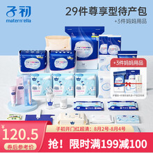 子初季入院待产包母子全套孕妇产后产妇用品坐月子用品大全冬 尊享受29件套+3件妈妈用品